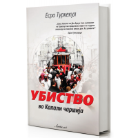 Убиство во Капали чаршија